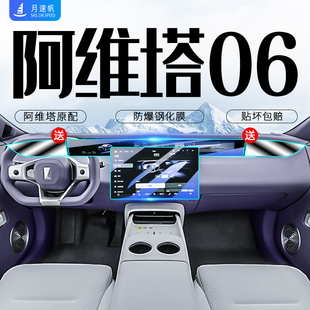 阿維塔06鋼化膜中控屏幕貼膜儀表導航內飾保護汽車改裝 用品配件25