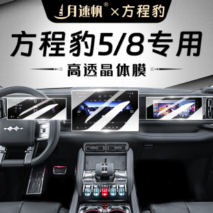 方程豹豹5屏幕鋼化膜豹8中控導航儀表保護貼膜汽車改裝 用品配件25