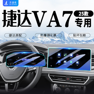 25款 配件. 捷達va7中控導航屏幕鋼化膜汽車內飾保護儀表臺貼膜改裝