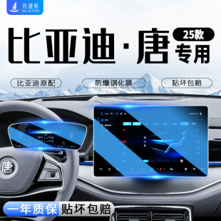 25款 唐L 比亞迪唐中控導航屏幕鋼化膜DMI汽車用品ev保護貼膜智駕版