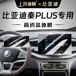 比亞迪秦plus屏幕鋼化膜plusdmi儀表導航內飾中控貼膜dmi智駕版