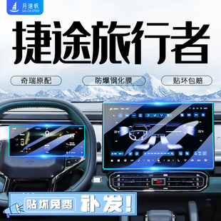 捷途旅行者中控導(dǎo)航屏幕鋼化膜儀表保護貼膜汽車改裝 飾用品配件 裝