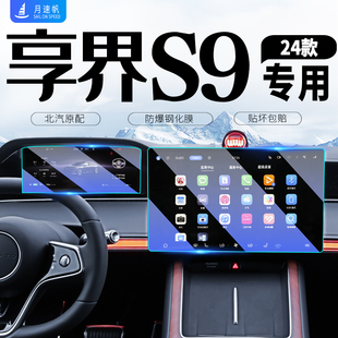 適用于享界S9中控導航屏幕鋼化膜汽車內飾改裝 用品保護貼膜配件