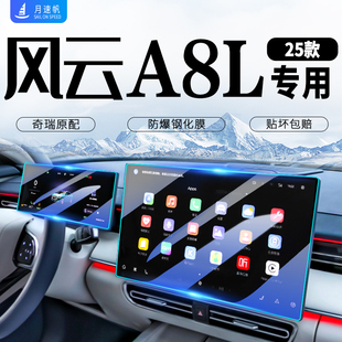 25款 件配件. 奇瑞風云A8L中控導航屏幕鋼化膜汽車保護貼膜用品改裝