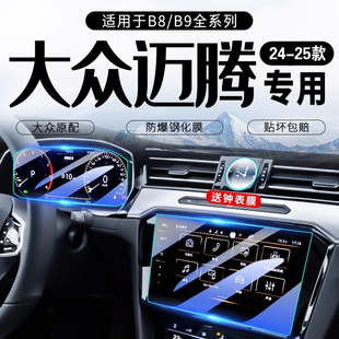 25款 鋼化膜適用大眾邁騰B9中控屏導(dǎo)航屏幕內(nèi)飾保護(hù)貼膜汽車用品B8