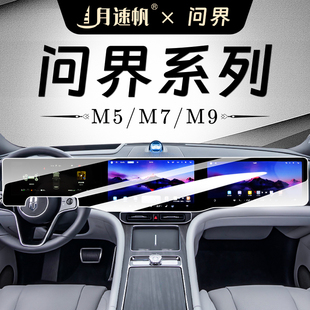 問界M9中控屏幕鋼化膜M7內飾保護貼膜M5儀表導航汽車配件改裝 用品