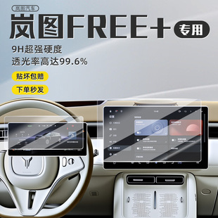 嵐圖FREE 飾配件用品加 中控屏幕鋼化膜儀表導航保護貼膜汽車內裝