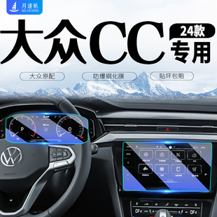 24款 配件大全 大眾CC中控導(dǎo)航屏幕儀表鋼化膜汽車內(nèi)飾保護(hù)貼膜改裝