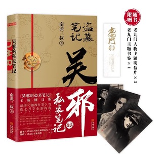 吳邪 書簽 私家筆記 盜墓筆記 盜墓筆記全集重啟十年之約沙海藏海花湘西往事懸疑推理 湘西往事及老九門人物番外 贈明信片