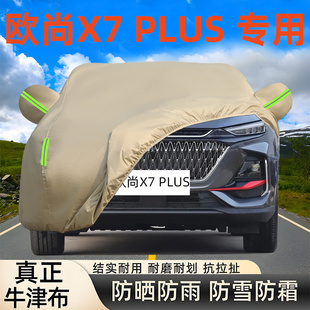 新款 長安歐尚X7plus專用牛津布車衣車罩防曬防雨塵厚汽車套罩蓋布