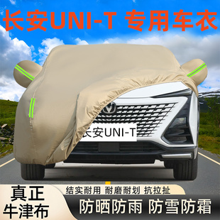 長(zhǎng)安UNI T專用牛津布車衣車罩防雨防曬塵隔熱UNIT厚汽車套全罩蓋