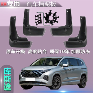 適用于24款 配件庫斯圖前后輪檔 現代庫斯途擋泥板原廠專用汽車改裝