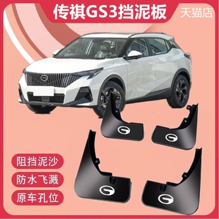 適用于23款 膠防濺泥皮泥瓦輪 廣汽傳祺GS3影速擋泥板改原車配件裝