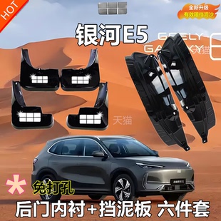 適用于吉利銀河E5汽車(chē)后門(mén)擋泥板原廠免打孔最新 銀河e5葉子板襯 款