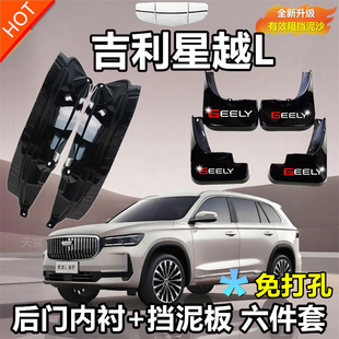 適用于吉利星越L內襯汽車擋泥板防凍軟膠免打孔前后輪裝 飾擋泥皮
