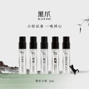 黑爪「小樣」香水2ml試香東方調(diào)清新持久淡香中性便攜裝 茶香白蘭