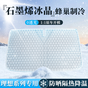 MEGA 適用于理想L6 ONE前擋遮陽(yáng)擋防曬隔熱制冷降溫神器