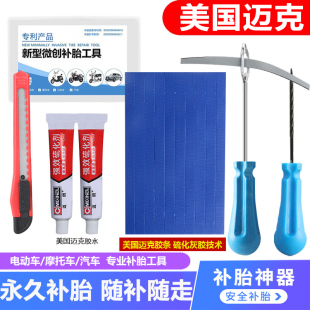 補胎工具套裝 電動電瓶車摩托汽車真空輪胎邁克硫化膠條水膠釘神器