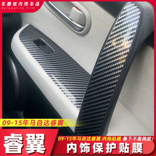 碳纖維貼紙中控臺檔位防刮保護膜 馬自達睿翼內飾改裝 適用09 15款