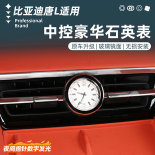 適用于比亞迪唐L中控時鐘表DM 專用出風口石英表車配件 EV車載改裝