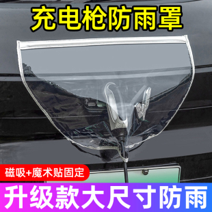充電槍防水罩新能源汽車加厚電車充電口防雨罩雙磁條吸雨天下雨
