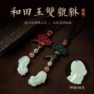 2025和田玉雙貔貅汽車鑰匙扣掛件中國如意結包包掛飾品送男女朋友