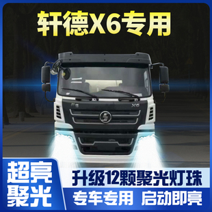 陜汽軒德X6改裝 led大燈貨車近光遠(yuǎn)光霧燈24V車燈強光超亮白光燈泡