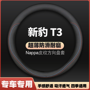 適用長安跨越新豹T3皮方向盤套長安新豹T3plus專用汽車把套防滑