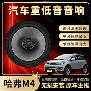 哈弗M4音響改裝 前門后門高中重低音喇叭揚聲器汽車低音炮無損安裝