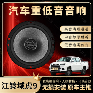 江鈴域虎9音響改裝 前后門高中低音喇叭揚聲器汽車低音炮無損安裝