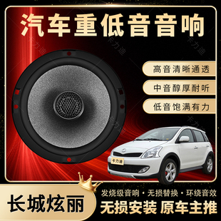 長城炫麗音響改裝 前后門高中重低音喇叭揚(yáng)聲器汽車低音炮無損安裝