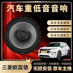 三菱歐藍(lán)德音響改裝 前后門高中低音喇叭揚(yáng)聲器汽車低音炮無(wú)損安裝