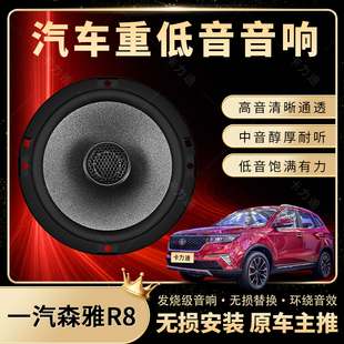 一汽森雅R8音響改裝 前后門高中低音喇叭揚聲器汽車低音炮無損安裝