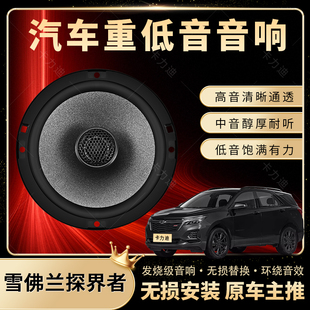 雪佛蘭探界者音響改裝 前后門高中低音喇叭揚(yáng)聲汽車低音炮無損安裝