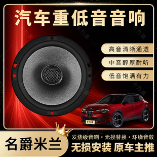 名爵米蘭音響改裝 前后門高中重低音喇叭揚(yáng)聲器汽車低音炮無損安裝