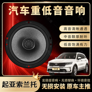 起亞索蘭托音響改裝 前后門高中低音喇叭揚(yáng)聲器汽車低音炮無損安裝