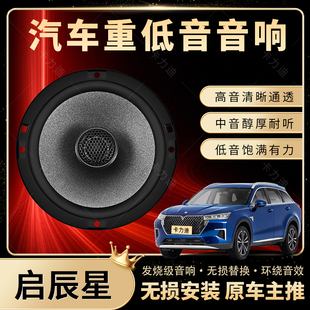 啟辰星音響改裝 前門后門高中重低音喇叭揚聲器汽車低音炮無損安裝