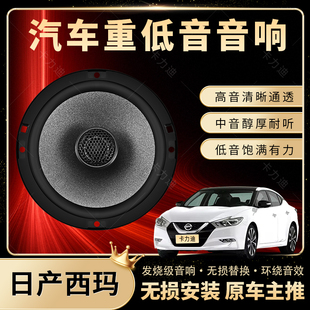 日產西瑪音響改裝 前后門高中重低音喇叭揚聲器汽車低音炮無損安裝