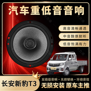 長安新豹T3音響改裝 前后門高中低音喇叭揚(yáng)聲器汽車低音炮無損安裝