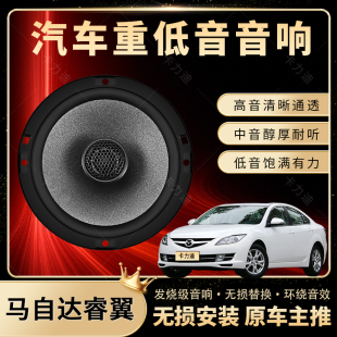 馬自達(dá)睿翼音響改裝 前后門高中低音喇叭揚(yáng)聲器汽車低音炮無損安裝