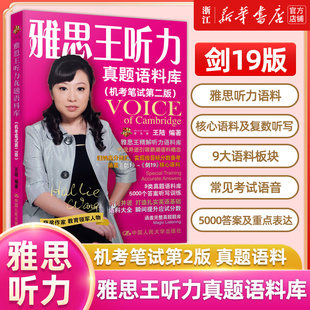 2024新版 雅思王聽力真題語料庫王陸ielts考試聽力專項訓練資料書王璐搭配王路807詞匯9分顧家北寫作劉洪波閱讀劍橋真題劍雅 劍19版