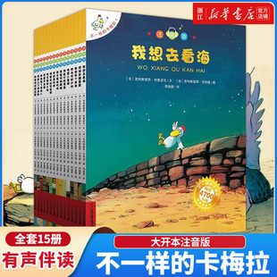 卡梅拉全套注音版 大本第一季 15冊一二年級閱讀書籍兒童繪本睡前故事課外書3 8歲我想去看海拼音版 不一樣 必正版 新華書店