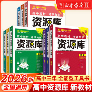 2026新版 新高考資源庫物理數學生物化學語文英語政治歷史地理高中教材考試基礎知識題型高一二三高考復習教輔資料講解工具書全國版