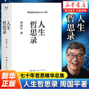 周國平著 周國平以哲學之心為你一一解答 七十年哲思精華總集 以哲學之心問道人生 哲學知識讀物 百萬冊紀念版 人生哲思錄