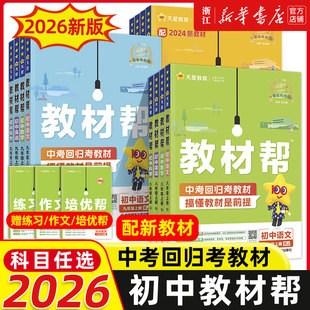 25秋 RJ初一二三教材同步中學教材全解輔導資料書 26新初中教材幫七八九年級上冊下冊語文數學英語物理化學政治歷史地理浙教人教版
