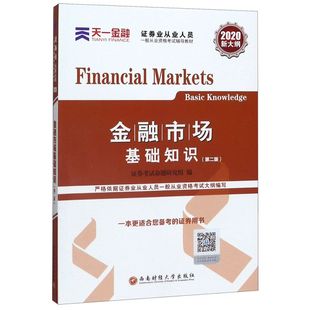 2版 金融市場基礎(chǔ)知識 2020新大綱證券業(yè)從業(yè)人員一般從會計(jì)證券經(jīng)濟(jì)金融職稱考試教材教輔論文證券從業(yè)資格 新華書店旗艦店官網(wǎng)