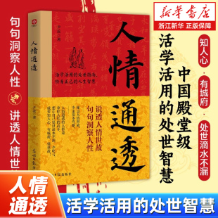說透人情世故句句洞察人性零基礎活學活用 教你如何為人處事活得通透 處世智慧書 尹蕊著 人情通透