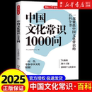 2025中國文化常識1000問中華傳統文化知識百科大全中國古典文學歷史常識書籍小學初中生必背必備文學常識百科常識課外讀物一千問w