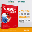 托福核心詞匯高頻詞匯 英語官網(wǎng)真經(jīng)單詞書 詞以類記 書籍網(wǎng)課 張紅巖 詞匯分類記憶 托福詞匯備考 iBT詞匯 TOEFL 新華書店官網(wǎng)