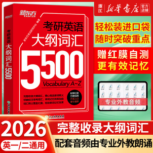 考研英語詞匯單詞書英語一英語二新東方考研英語搭黃皮書劉曉艷 考研英語大綱詞匯5500單詞書便攜版 備考2026 英語一二通用
